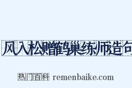 风入松赠鹤巢练师造句是什么意思的图片